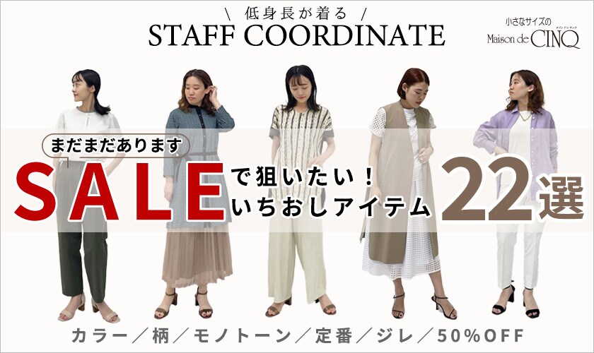 【スタッフコーディネート】＼まだまだあります／セールで狙いたい！「いちおしアイテム」