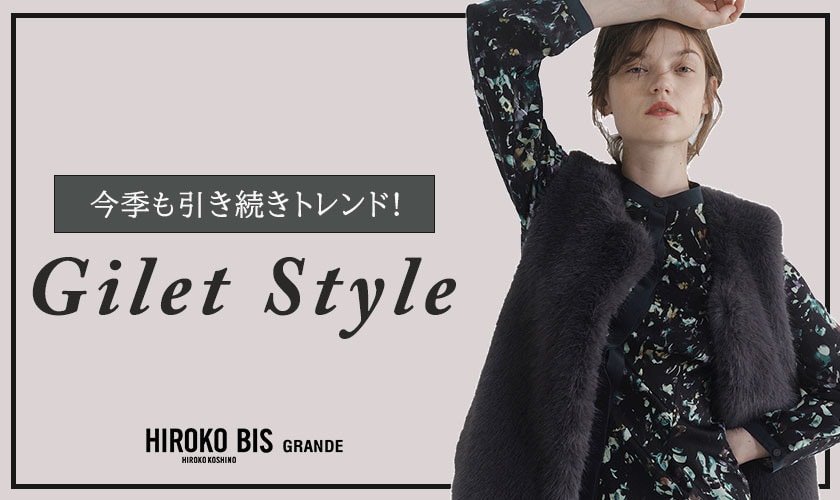 今季もトレンド「ジレスタイル」