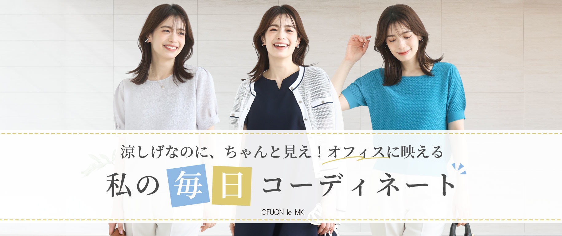 オフィスに映える、私の毎日コーデ