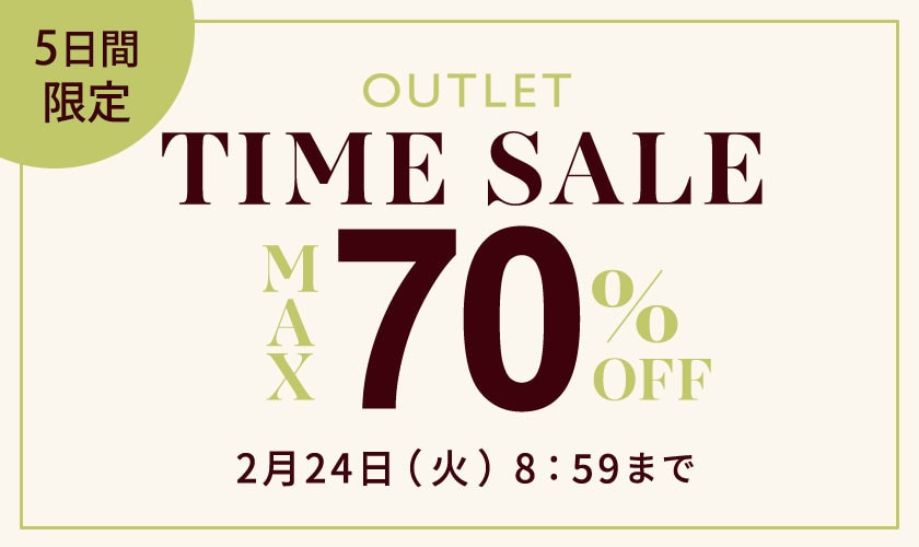 【最大70%OFF】5日間限定アウトレットTIME SALE