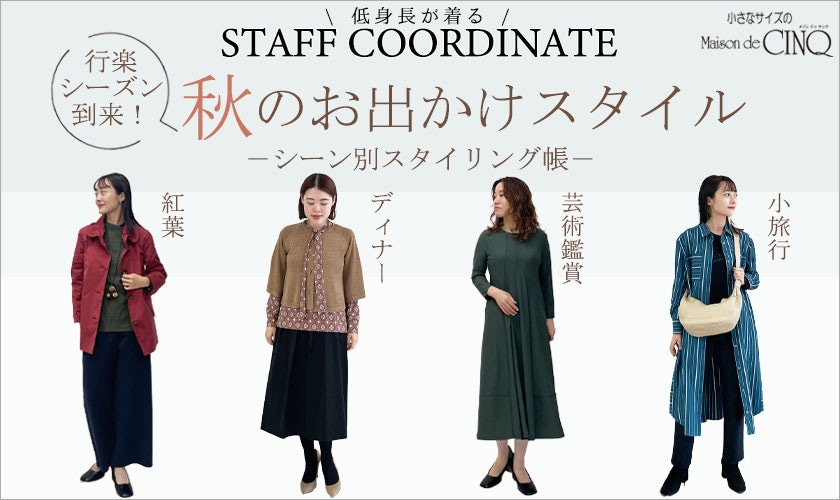 【スタッフコーディネート】秋のお出かけスタイル－シーン別スタイリング帳－