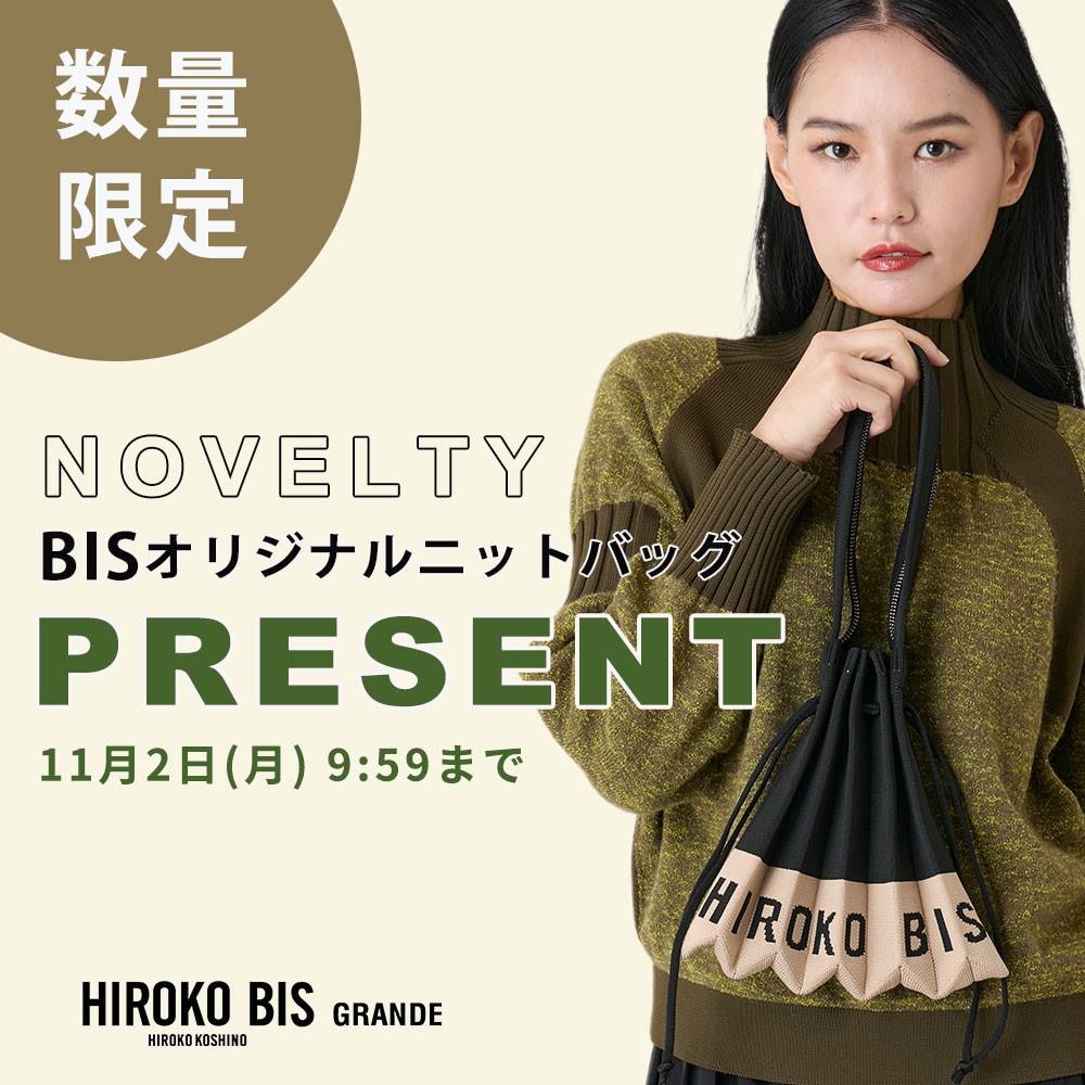 今だけの特典♪「BISオリジナル プリーツニットバッグ」プレゼント