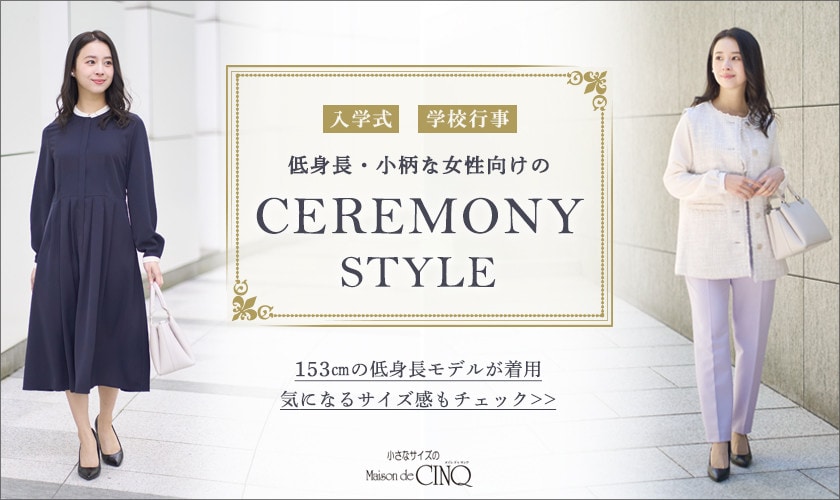 【入学式、学校行事に】小さいサイズの「セレモニースタイル」