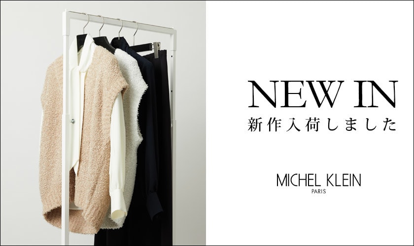 合わせてチェックしたい、春の新作コレクション