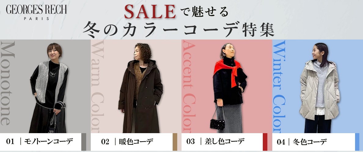 SALEで魅せる 冬のカラーコーデ特集
