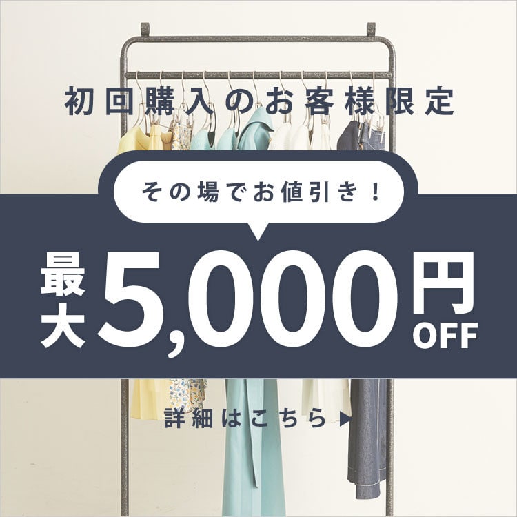 初回購入のお客様限定 最大5,000円OFF