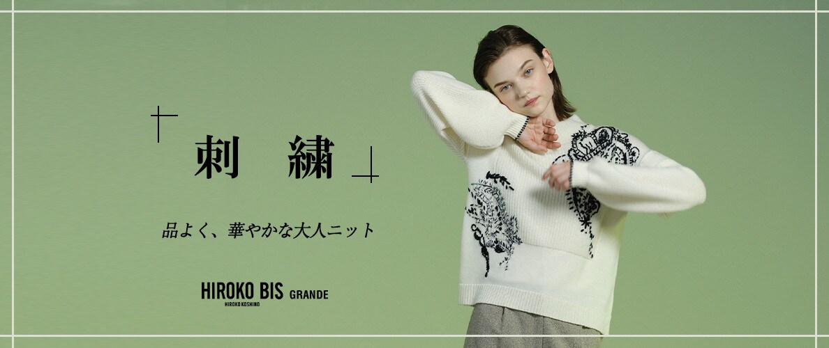 品よく、華やかな大人ニット「刺繍アイテム」