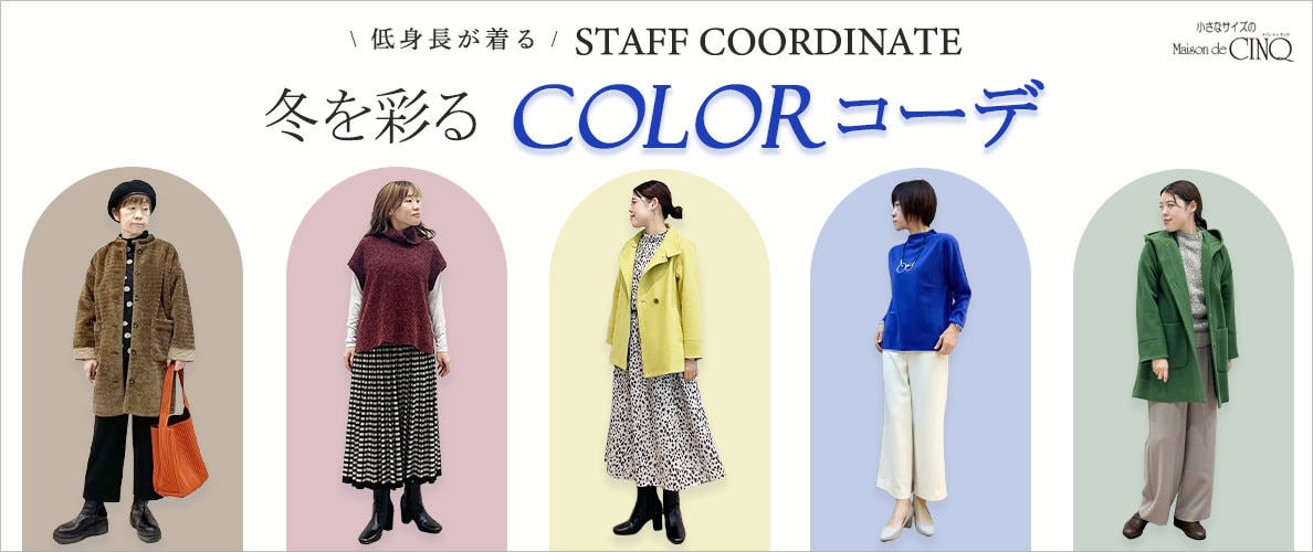 【スタッフコーディネート】冬を彩るカラーコーデ
