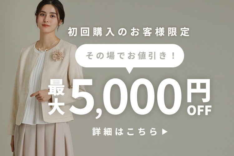 きちんと服も対象！最大5,000円オフクーポンでお得にお買い物！