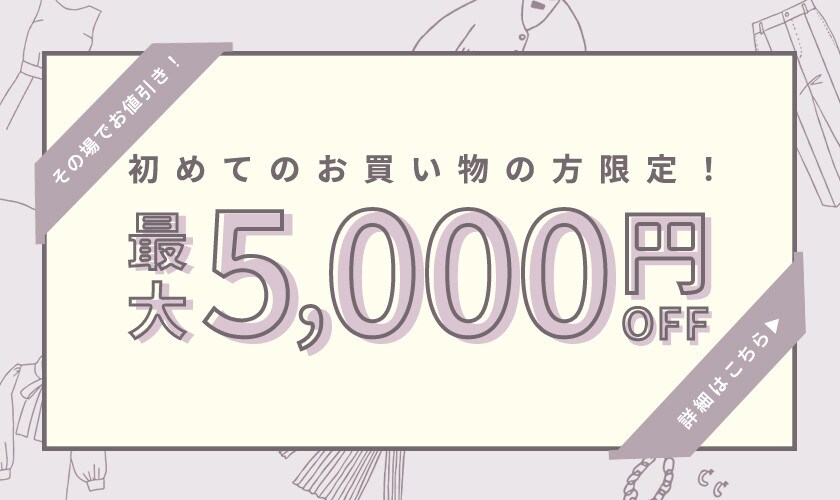 初回購入のお客様限定キャンペーン開催中