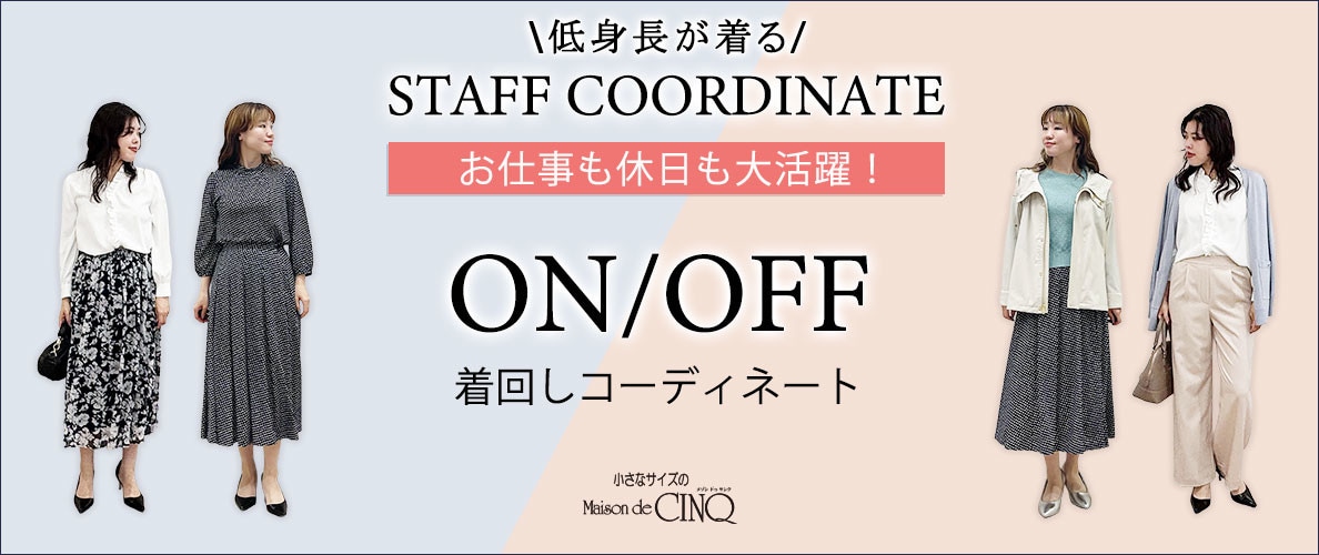【スタッフコーディネート】＼お仕事も休日も大活躍！／オンオフ着まわしコーデ