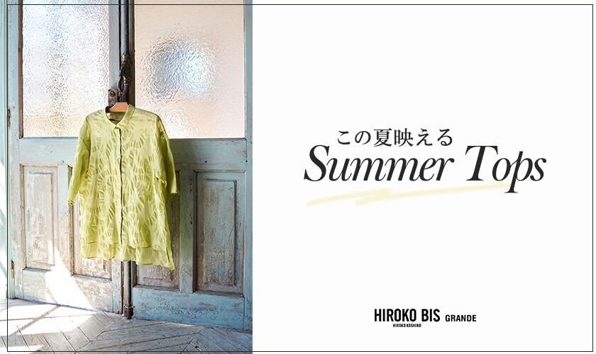 大人の夏映え「トップス」
