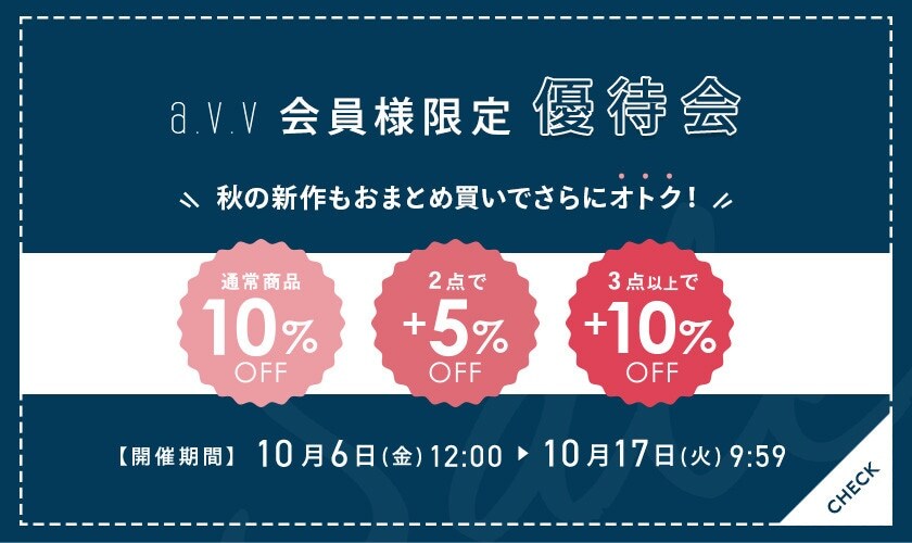 新作通勤服も対象！