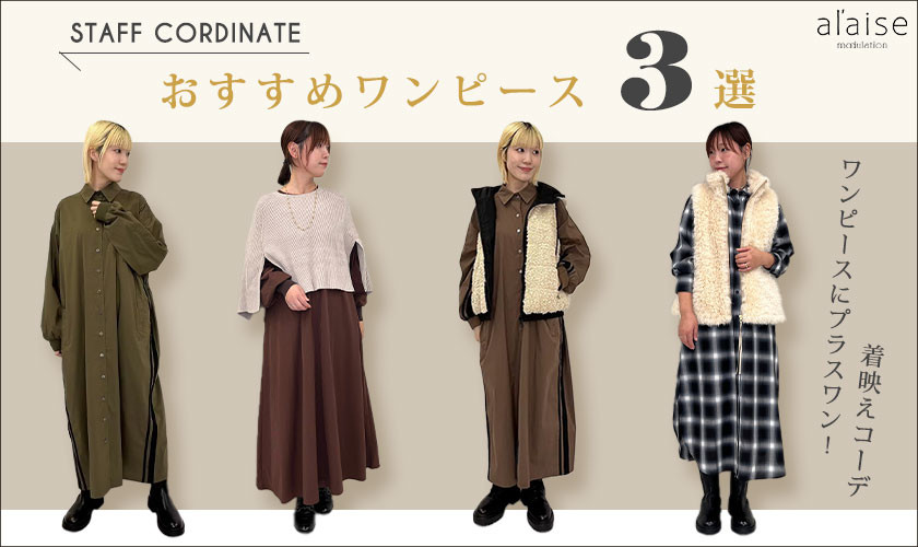 ◆スタッフコーディネート◆11月のおすすめワンピース3選