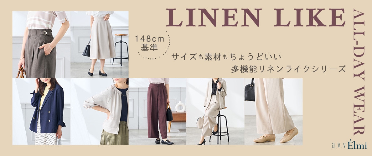 【a.v.v Elmi】小柄女性のサイズも素材もちょうどいいリネンライクシリーズ