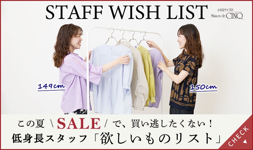 この夏セールで、買い逃したくない！低身長スタッフ「欲しいものリスト」