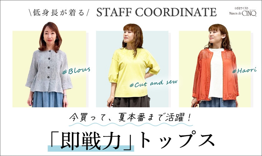 【スタッフコーディネート】今買って、夏本番まで活躍！即戦力トップス