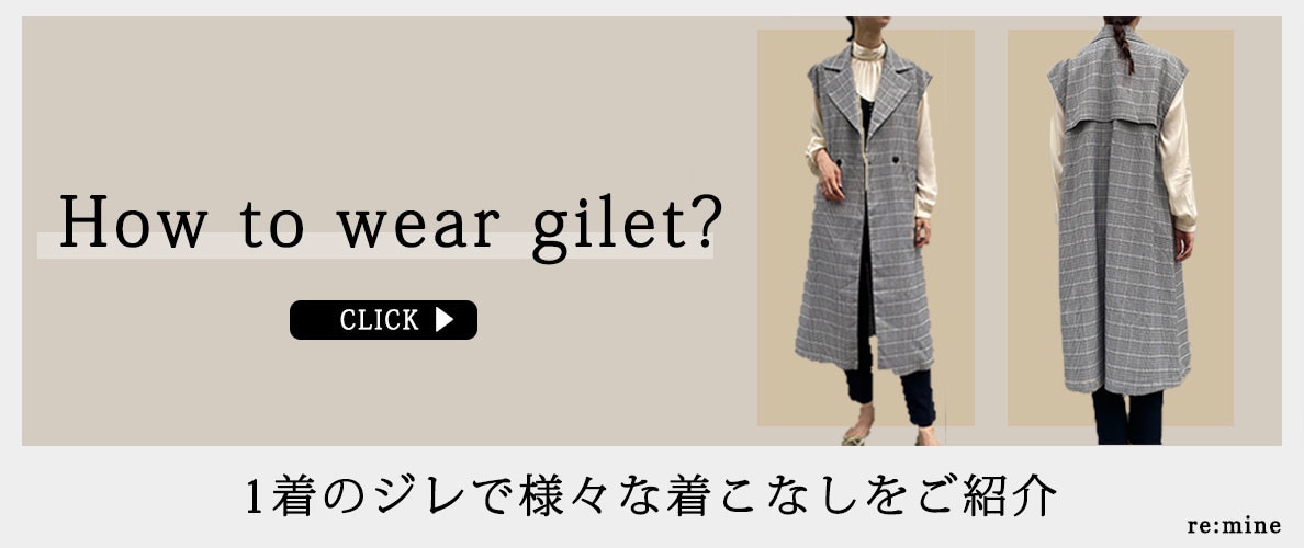 この秋注目のジレの着こなしをご紹介！