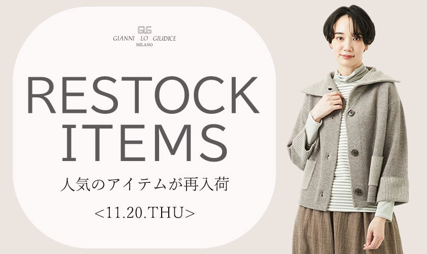 【11/20更新】再入荷！ 完売アイテムが再販売されました！