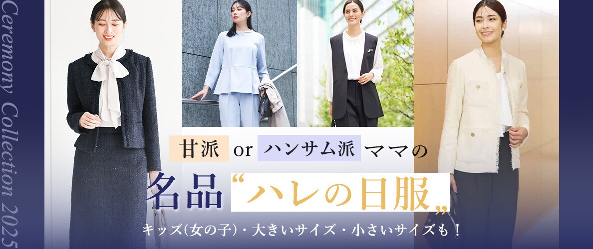 2025Ceremony Collection ハンサム派or甘派ママの名品ハレの日服