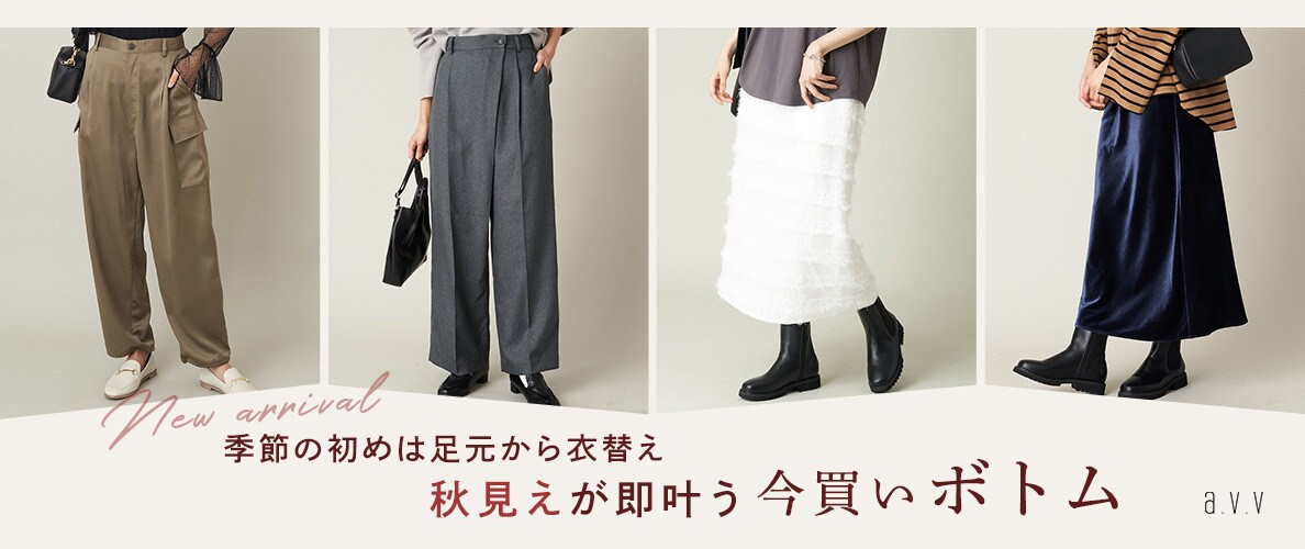 季節のはじめは足元から衣替え！秋見えが即叶う、今買いボトム