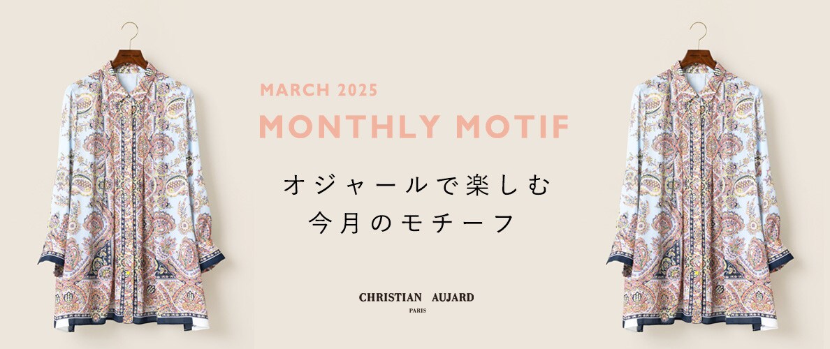 【3月のおすすめ新作】オジャールで楽しむモチーフ