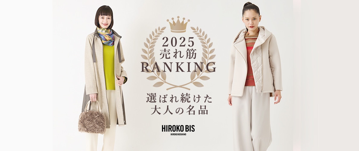 選ばれ続けた 大人の名品 ＜2025 売れ筋 ランキング＞