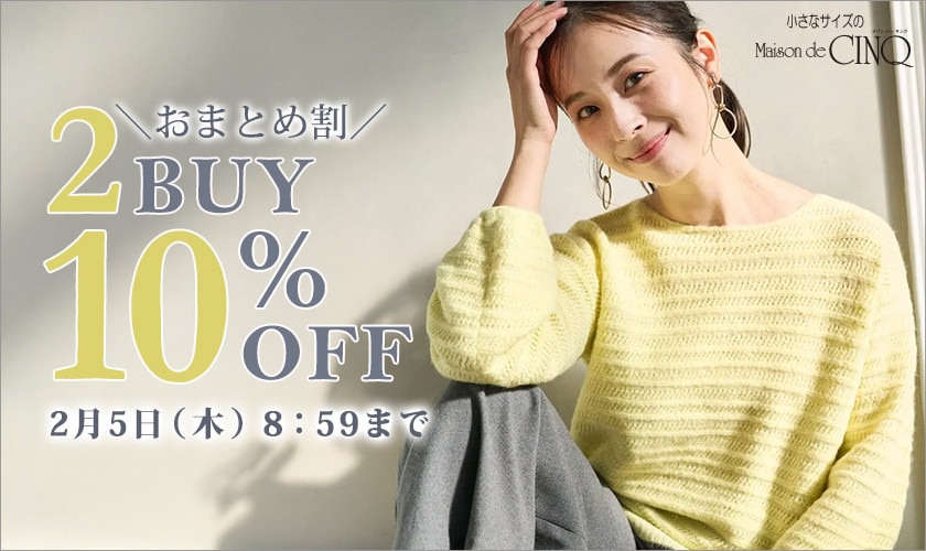 まとめ買いがお得！2点以上でさらに10％OFF！