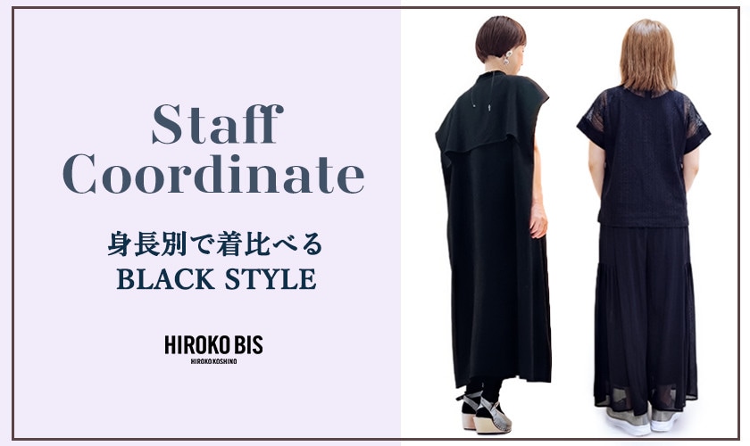 「身長別で着比べる BLACK STYLE」スタッフコーデ