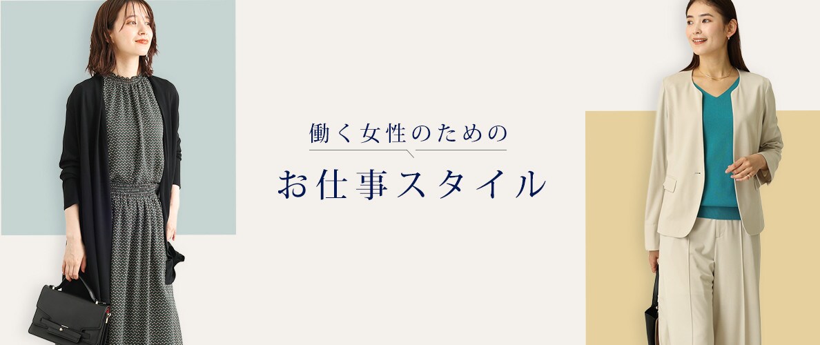 【2022秋】働く女性におすすめのオフィススタイル