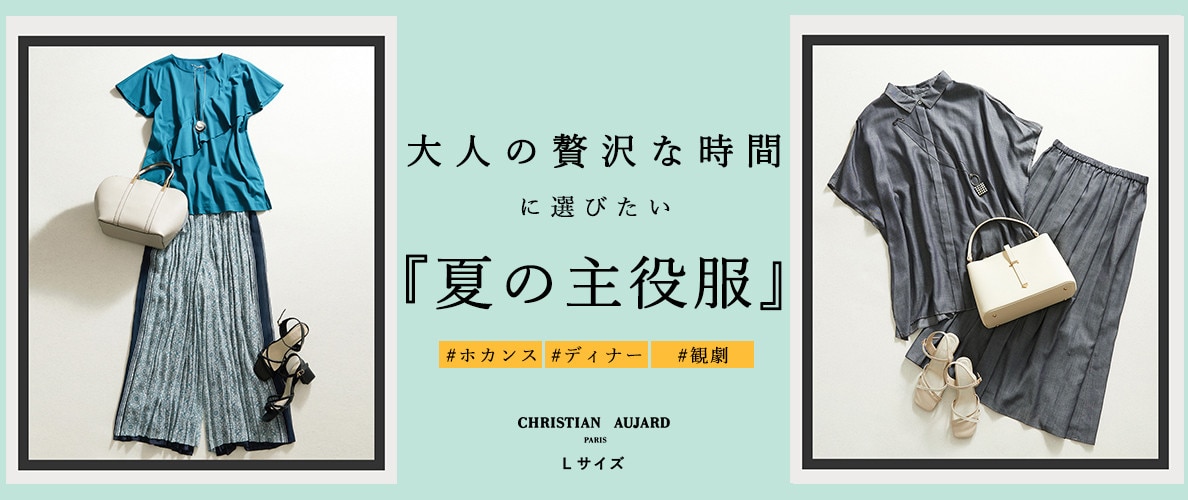 大人の贅沢時間に選びたい『夏の主役服』