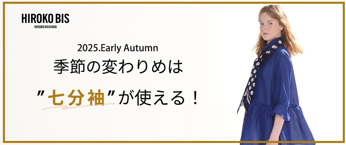 季節の変わりめは「七分袖」が使える！