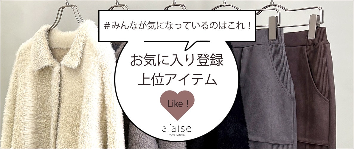 ＃みんなが気になっているのはこれ！ お気に入り登録 上位アイテム