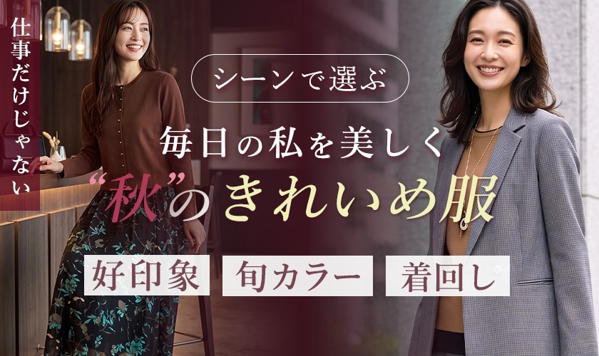 毎日の私を美しく、秋のきれいめ服