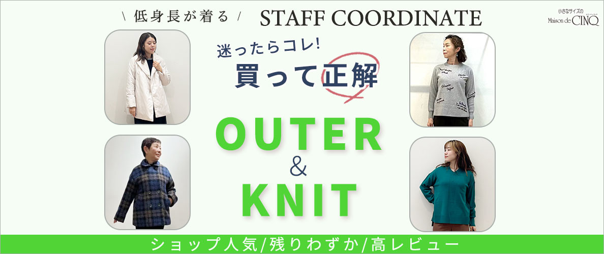 【スタッフコーディネート】迷ったらコレ！買って正解、アウター＆ニット