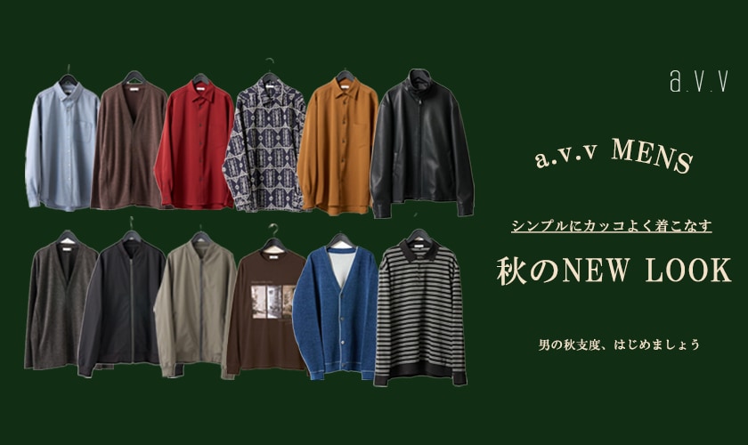  ＼秋の新作紹介／a.v.v MENの秋服で衣替えはじめましょう！