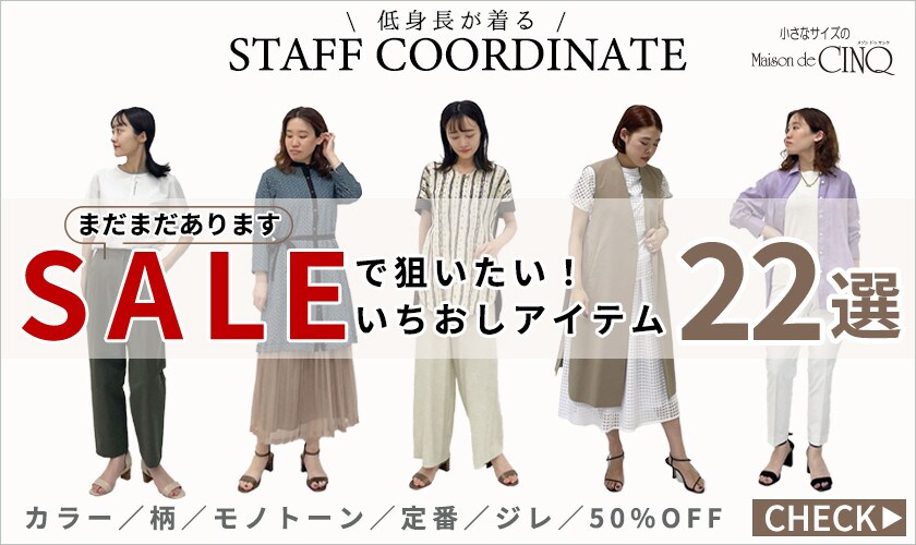 【スタッフコーディネート】＼まだまだあります／セールで狙いたい！「いちおしアイテム22選」