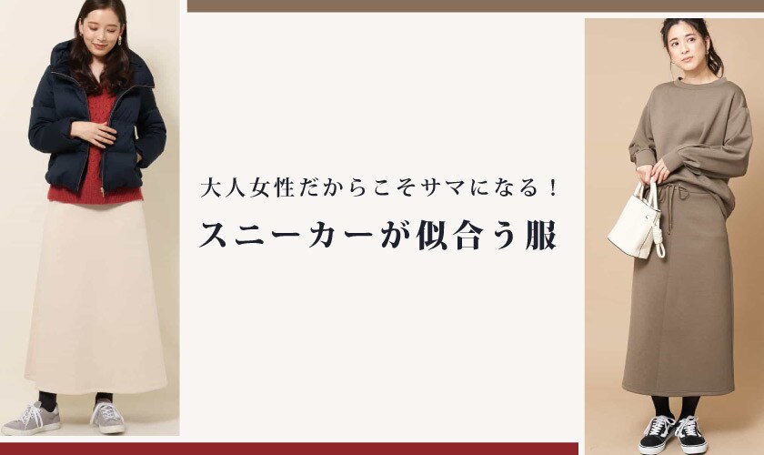 スニーカーが似合う服