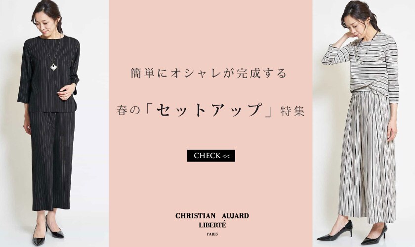 簡単のオシャレが完成「春のセットアップ」