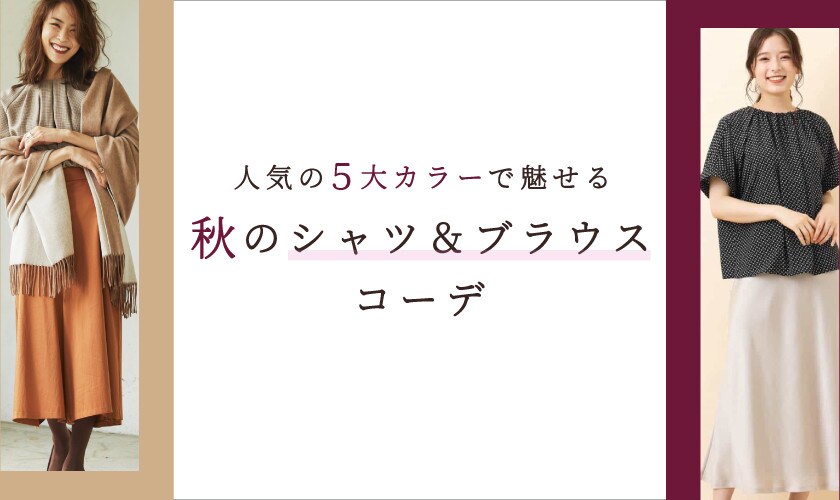 人気の5大カラーで魅せる 秋のシャツ＆ブラウスコーデ