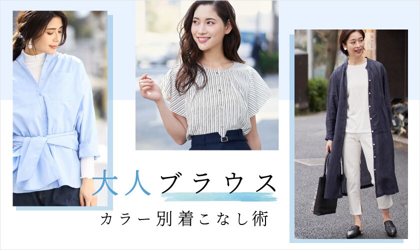 大人ブラウス カラー別着こなし術
