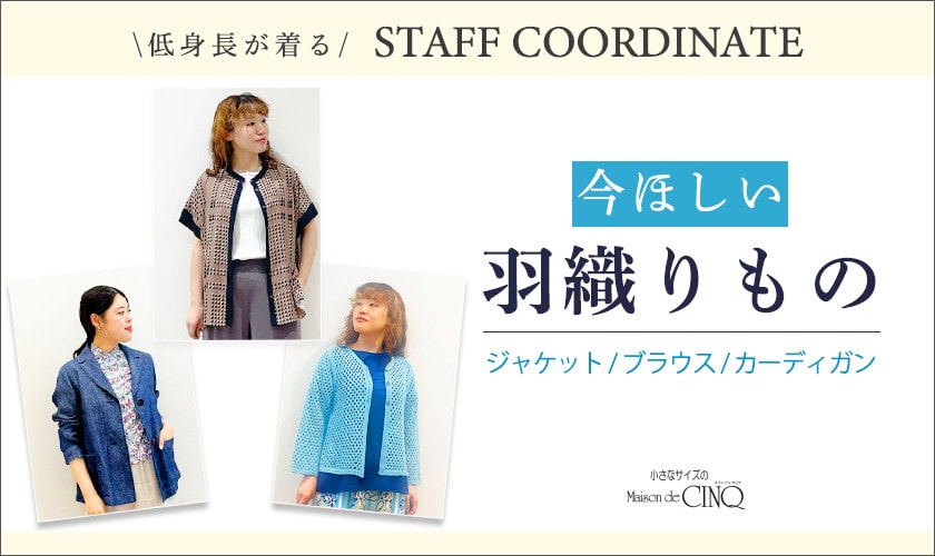【スタッフコーディネート】今ほしい「羽織りもの」