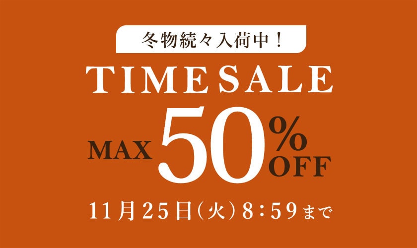旬の冬物がさらにお得に手に入るチャンス！