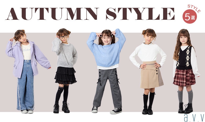 AUTUMN STYLE コーデ5選