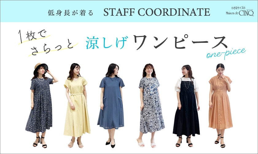【スタッフコーディネート】一枚でさらっと、涼しげワンピース