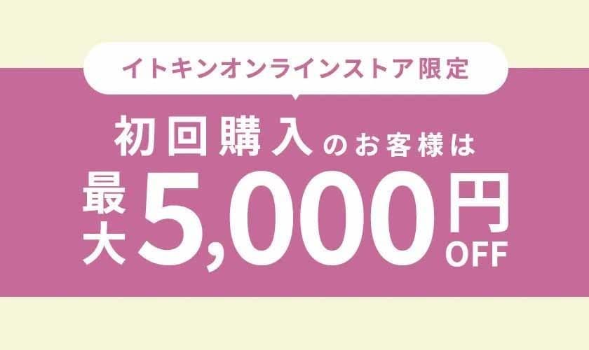 初回限定クーポン