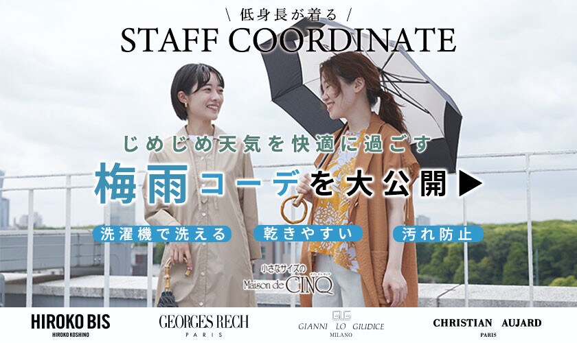 【スタッフコーディネート】梅雨コーデを大公開！＼じめじめ天気を快適に過ごす秘訣／