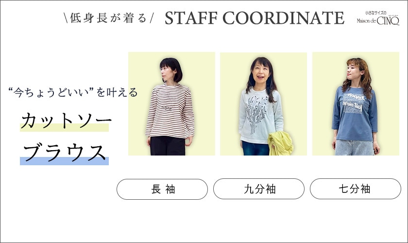 【スタッフコーディネート】 今ちょうどいいを叶える カットソー ブラウス