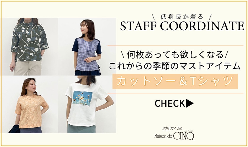 【スタッフコーディネート】何枚あっても欲しくなる！これからの季節のマストアイテム「カットソー＆Tシャツ」