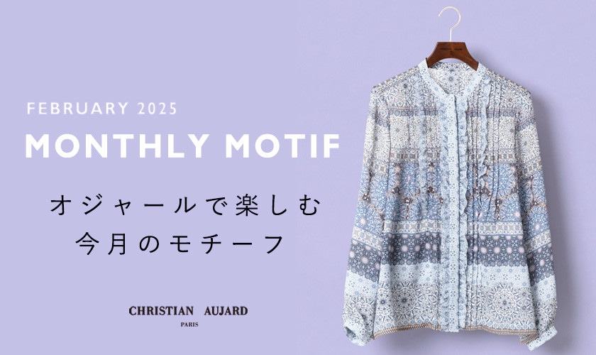 アーカイブ特集「FEBRUARY」
